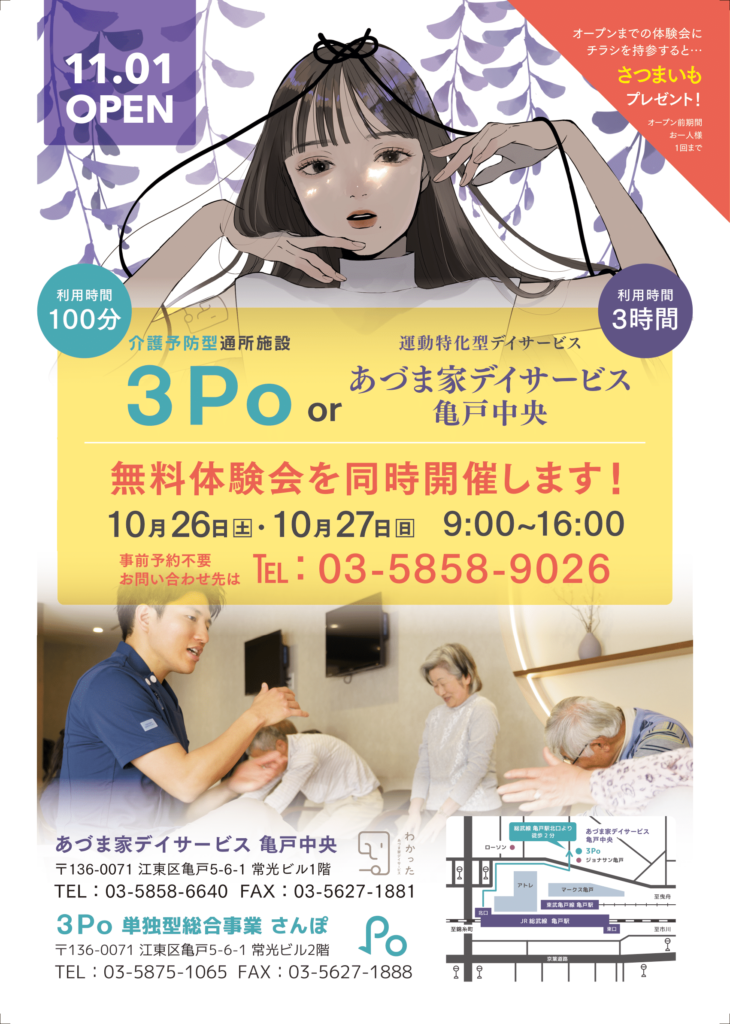 あづま家デイサービス 亀戸中央と介護予防型通所施設３Ｐｏの無料体験会を実施します！