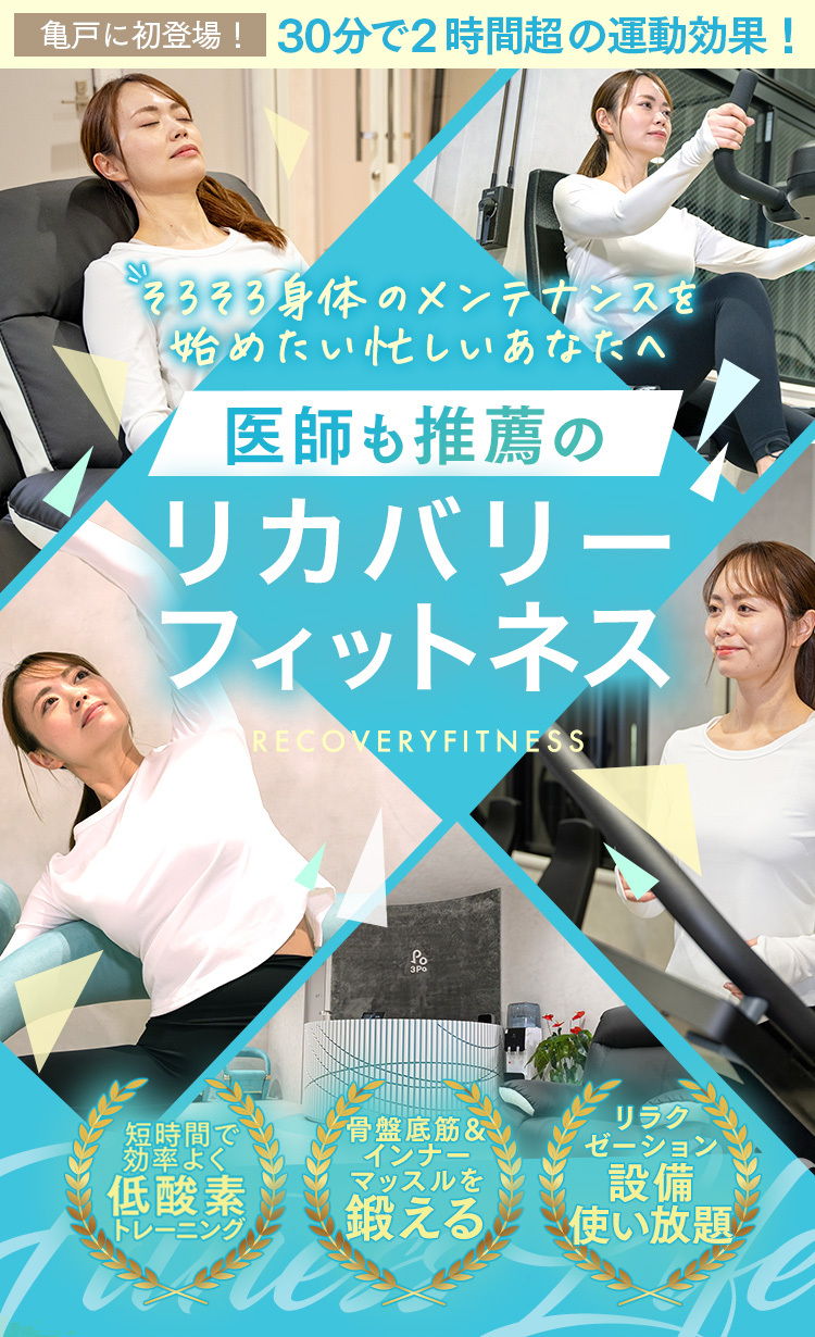 2025年2月24日（月）リカバリーフィトネスサロン ３P o 亀戸駅前 オープンしました！